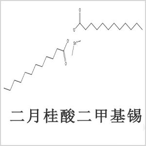 二月桂酸二甲基錫，月桂酸二甲基錫，月桂酸甲基錫